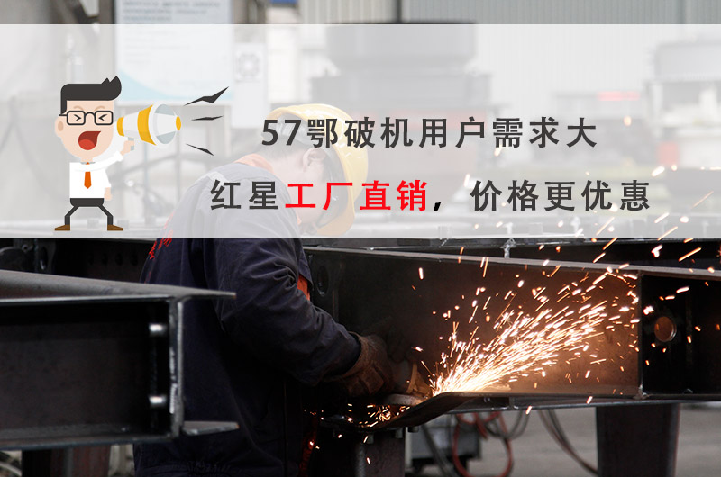 57破碎機(jī)廠家選紅星機(jī)器，價(jià)格更優(yōu)