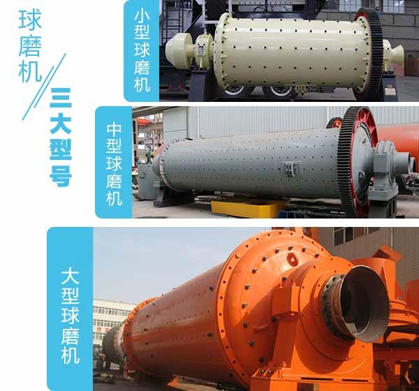 球磨機大中小型號對比圖 球磨機大中小型號對比圖