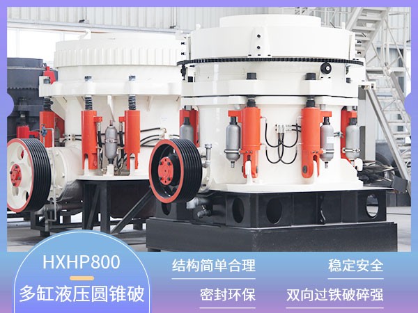 適合硬石頭破碎的HXHP800多缸液壓圓錐破 適合硬石頭破碎的HXHP800多缸液壓圓錐破