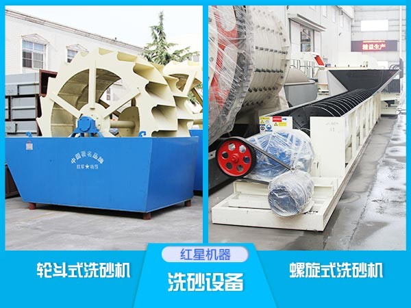 紅星洗砂機(jī) 紅星洗砂機(jī)