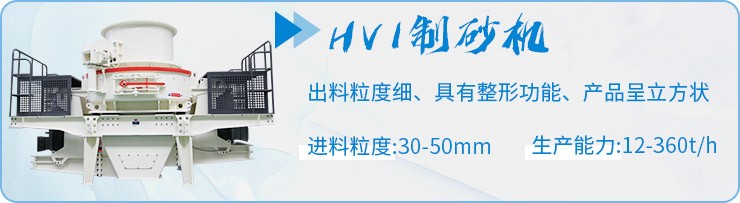 HVI制砂機(jī)制砂優(yōu)勢(shì) HVI制砂機(jī)制砂優(yōu)勢(shì)