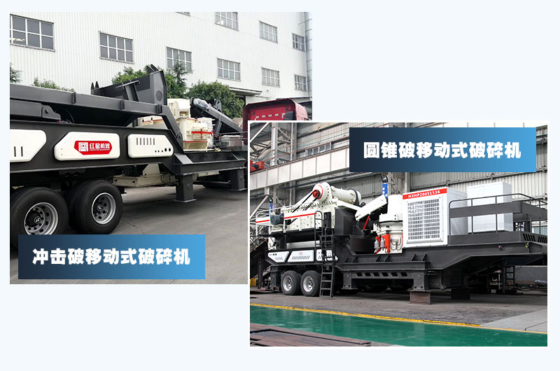 圓錐破移動(dòng)+沖擊破移動(dòng)，智能技術(shù)價(jià)格高