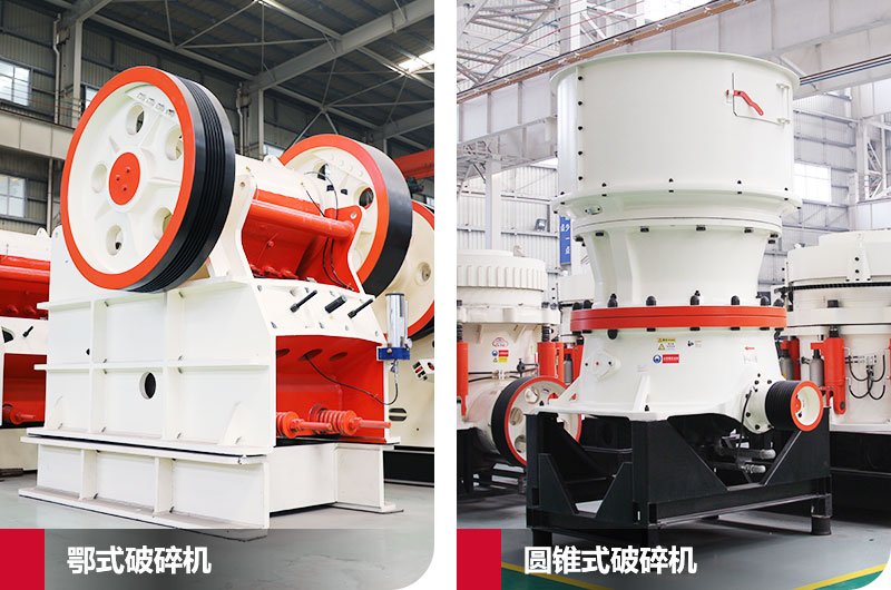 鄂式破碎機(jī)與圓錐式破碎機(jī)，產(chǎn)量高，成品好