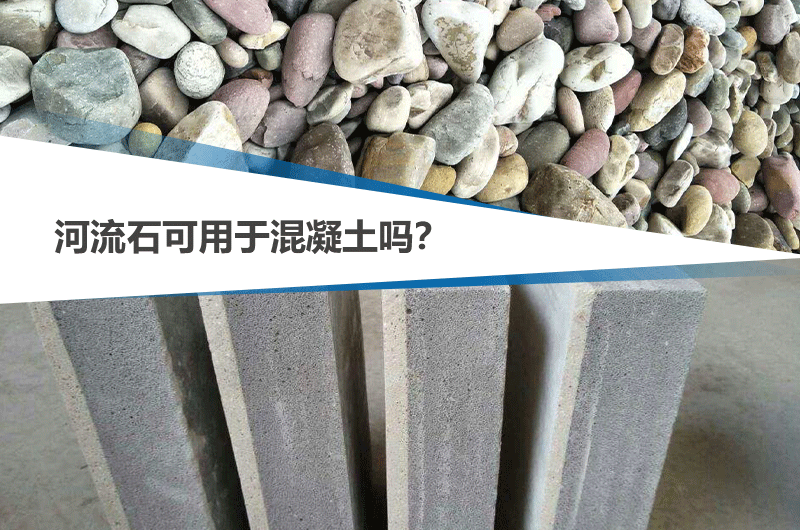 河流石能不能用于混凝土，可參考下文