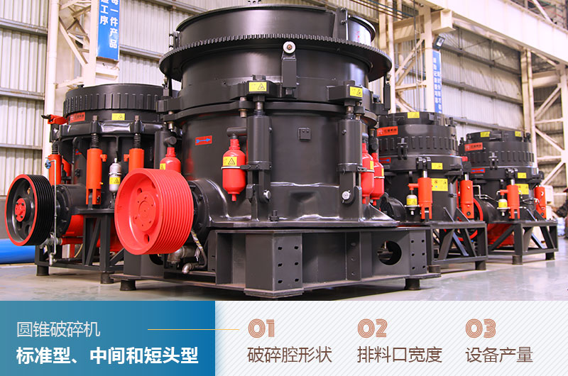 圓錐破碎機(jī)圓錐破碎機(jī)標(biāo)準(zhǔn)型、中間和短頭型